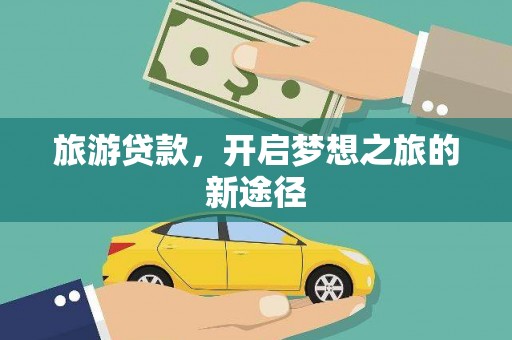 枋寮旅游贷款，开启梦想之旅的新途径