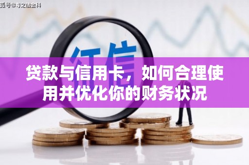 枋寮贷款与信用卡，如何合理使用并优化你的财务状况