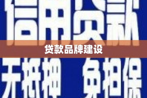 枋寮贷款品牌建设