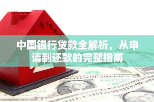 枋寮中国银行贷款全解析，从申请到还款的完整指南