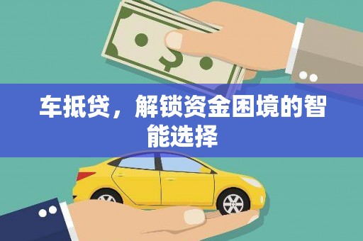 枋寮车抵贷，解锁资金困境的智能选择