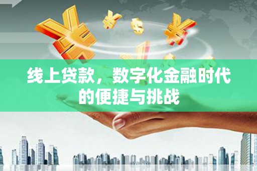 枋寮线上贷款，数字化金融时代的便捷与挑战