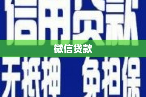 枋寮微信贷款