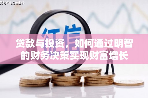 枋寮贷款与投资，如何通过明智的财务决策实现财富增长