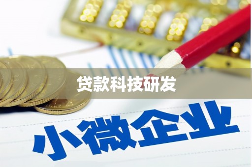 枋寮贷款科技研发
