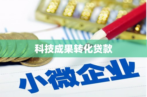 枋寮科技成果转化贷款