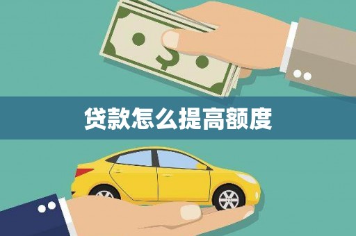 枋寮贷款怎么提高额度