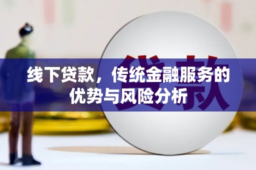 枋寮线下贷款，传统金融服务的优势与风险分析