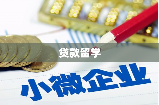 枋寮贷款留学