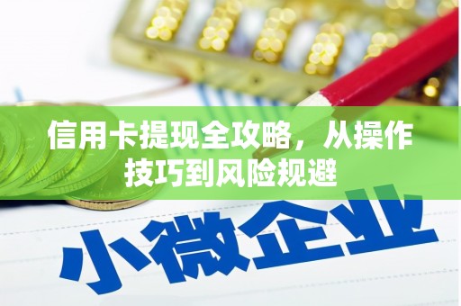 枋寮信用卡提现全攻略，从操作技巧到风险规避