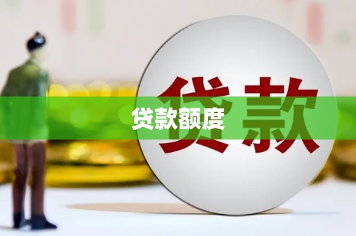 枋寮贷款额度