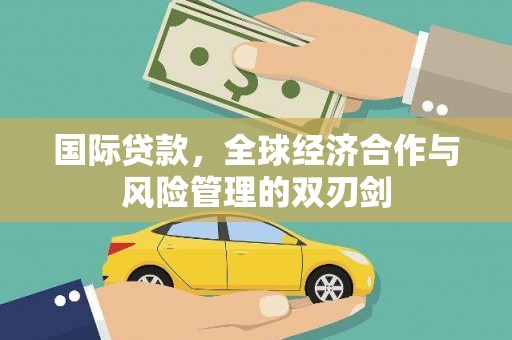 枋寮国际贷款，全球经济合作与风险管理的双刃剑
