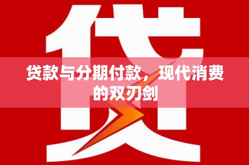 枋寮贷款与分期付款，现代消费的双刃剑