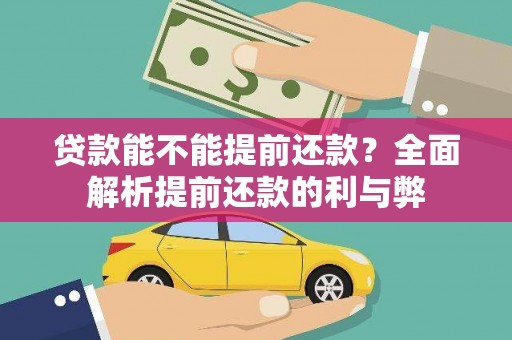 枋寮贷款能不能提前还款？全面解析提前还款的利与弊