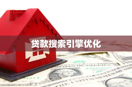 枋寮贷款搜索引擎优化