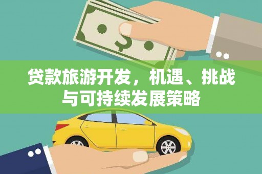 枋寮贷款旅游开发，机遇、挑战与可持续发展策略