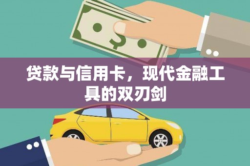 枋寮贷款与信用卡，现代金融工具的双刃剑