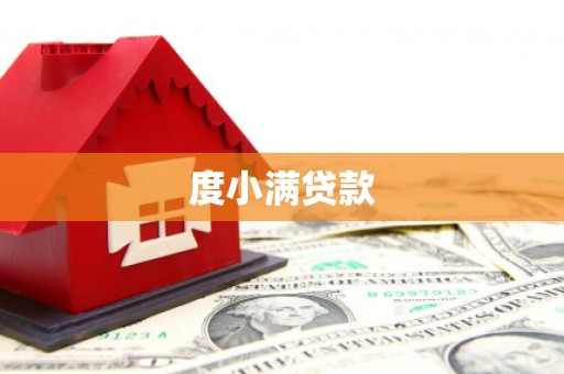 枋寮度小满贷款