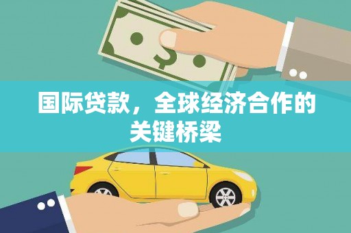 枋寮国际贷款，全球经济合作的关键桥梁