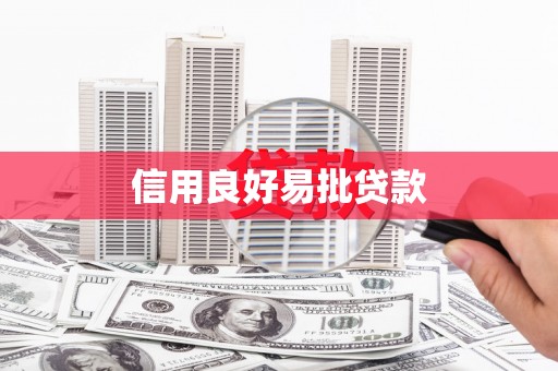枋寮信用良好易批贷款