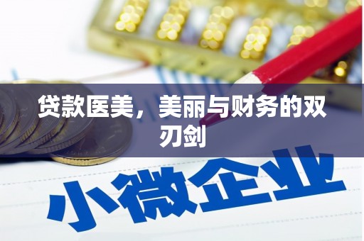 枋寮贷款医美，美丽与财务的双刃剑
