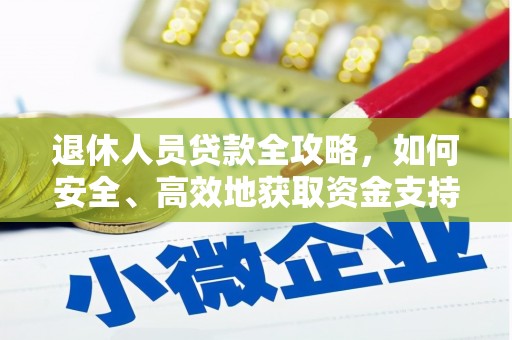 枋寮退休人员贷款全攻略，如何安全、高效地获取资金支持