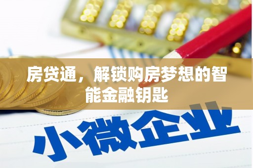 枋寮房贷通，解锁购房梦想的智能金融钥匙