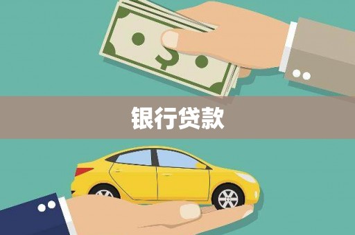 枋寮银行贷款
