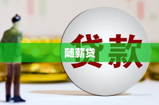 枋寮随薪贷