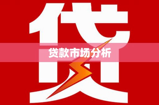 枋寮贷款市场分析