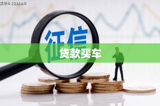 枋寮贷款买车