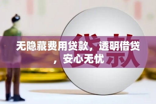 枋寮无隐藏费用贷款，透明借贷，安心无忧