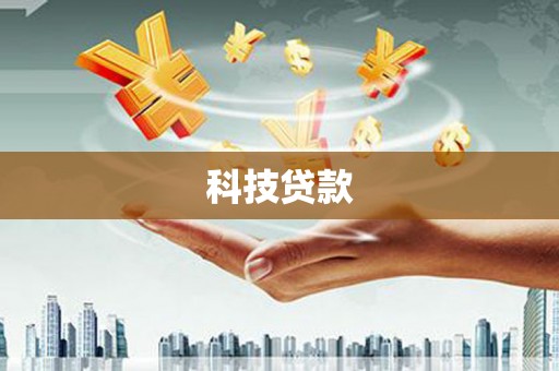 枋寮科技贷款