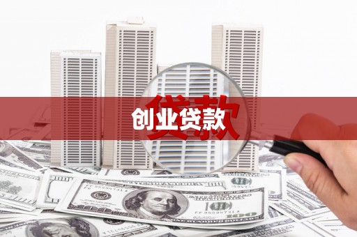 枋寮创业贷款