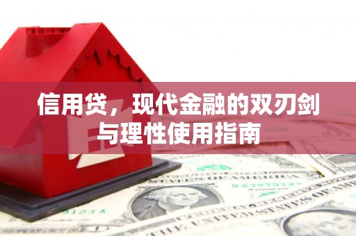 枋寮信用贷，现代金融的双刃剑与理性使用指南