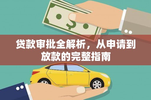 枋寮贷款审批全解析，从申请到放款的完整指南