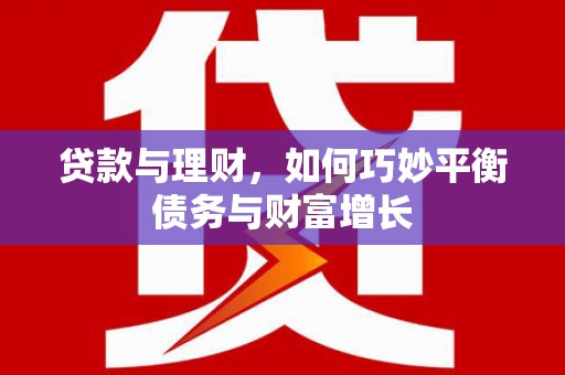 枋寮贷款与理财，如何巧妙平衡债务与财富增长
