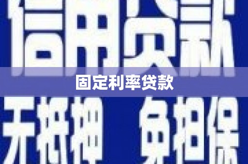 枋寮固定利率贷款