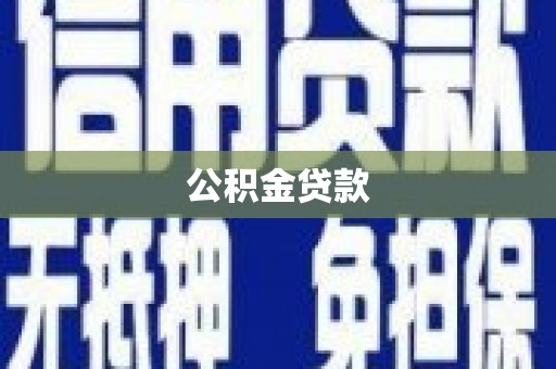 枋寮公积金贷款
