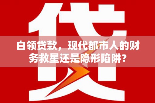 枋寮白领贷款，现代都市人的财务救星还是隐形陷阱？