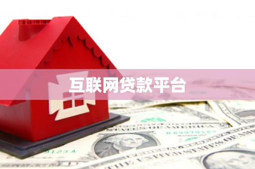 枋寮互联网贷款平台