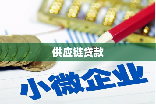 枋寮供应链贷款