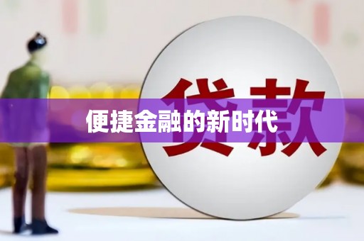 枋寮便捷金融的新时代
