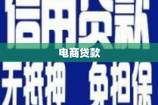 枋寮电商贷款