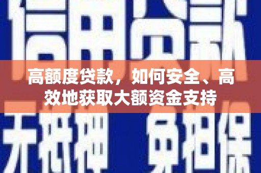 枋寮高额度贷款，如何安全、高效地获取大额资金支持