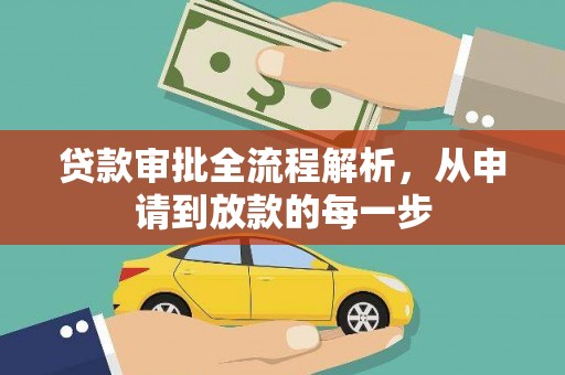 枋寮贷款审批全流程解析，从申请到放款的每一步
