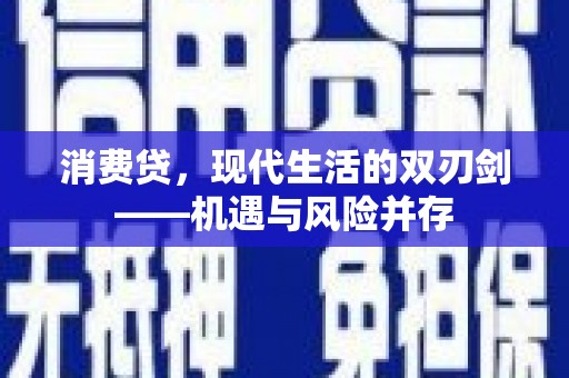 枋寮消费贷，现代生活的双刃剑——机遇与风险并存