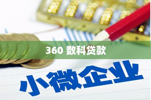 枋寮360 数科贷款