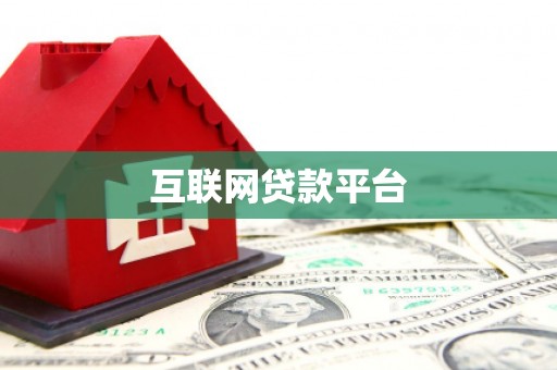 枋寮互联网贷款平台