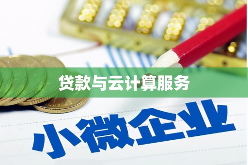 枋寮贷款与云计算服务